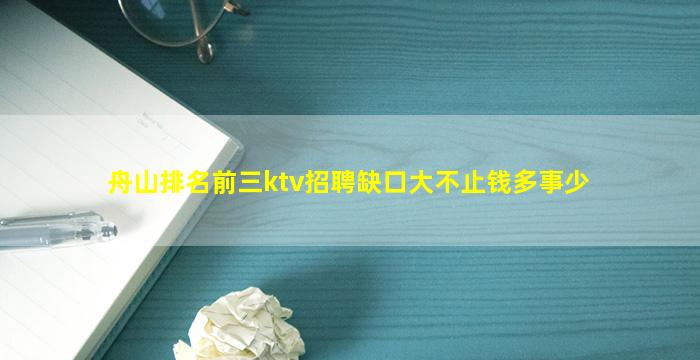 舟山排名前三ktv招聘缺口大不止钱多事少