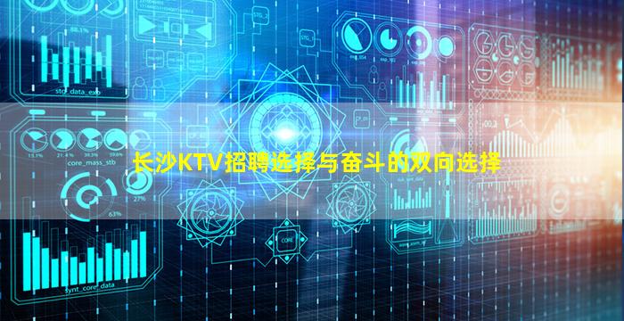 长沙KTV招聘选择与奋斗的双向选择